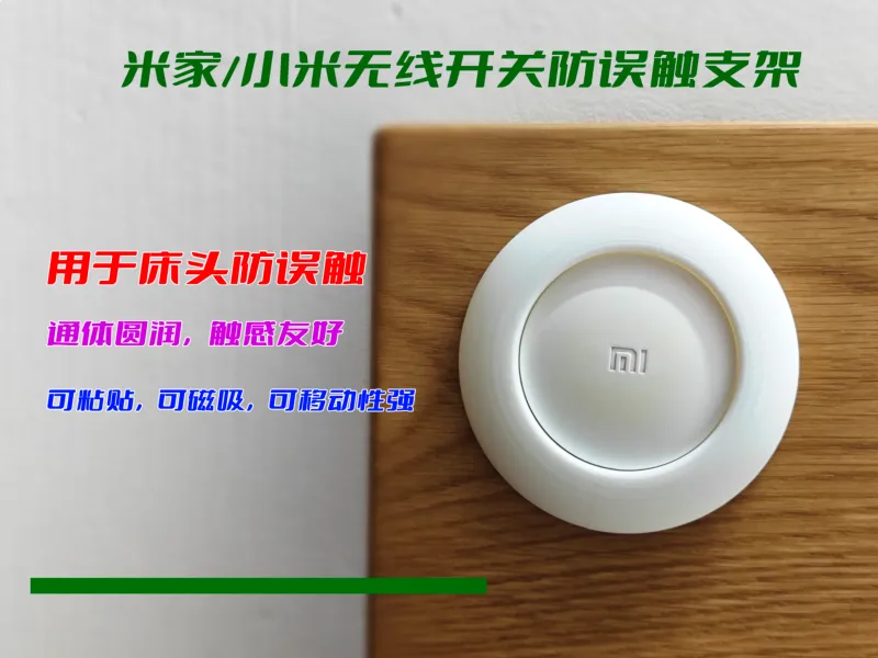 米家/小米无线开关防误触保护支架