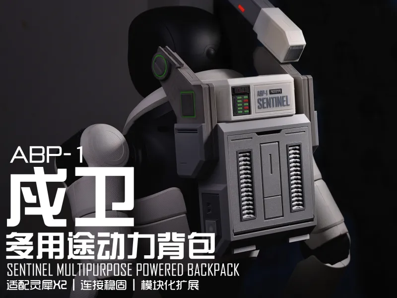 【适配灵犀X2】ABP-1 “戍卫”多用途动力背包