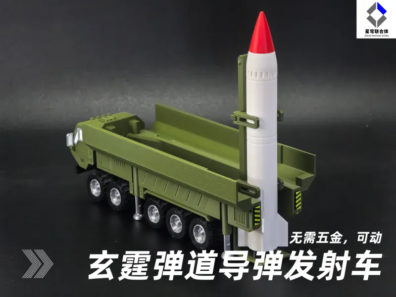 玄霆H-006中程弹道导弹发射车（无需五金，全可动）