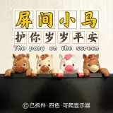 The pony on the screen屏间小马