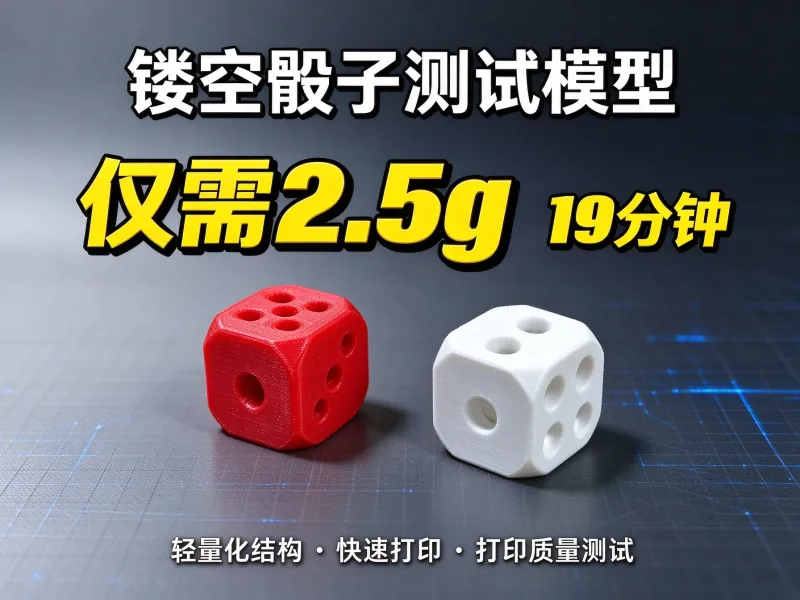 镂空骰子（打印机测试）