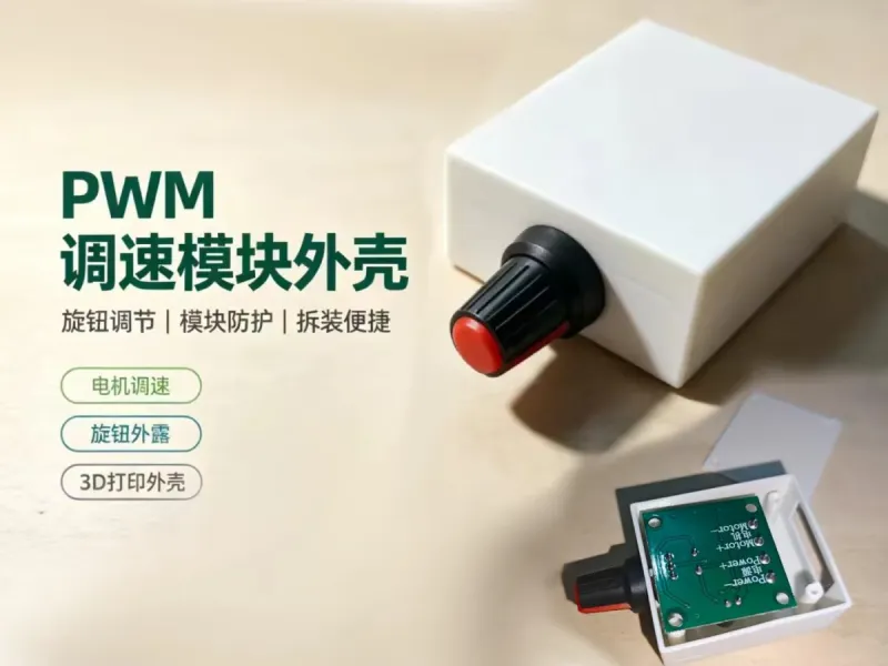 PWM调速模块外壳 (1)