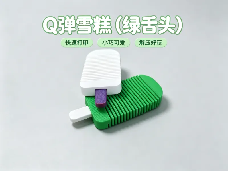 Q弹雪糕