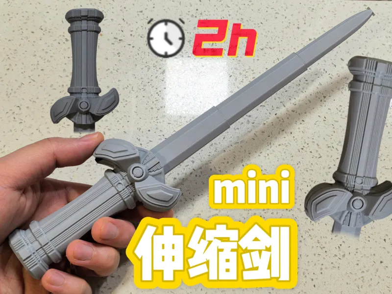 mini伸缩剑16-机甲剑8-阴阳