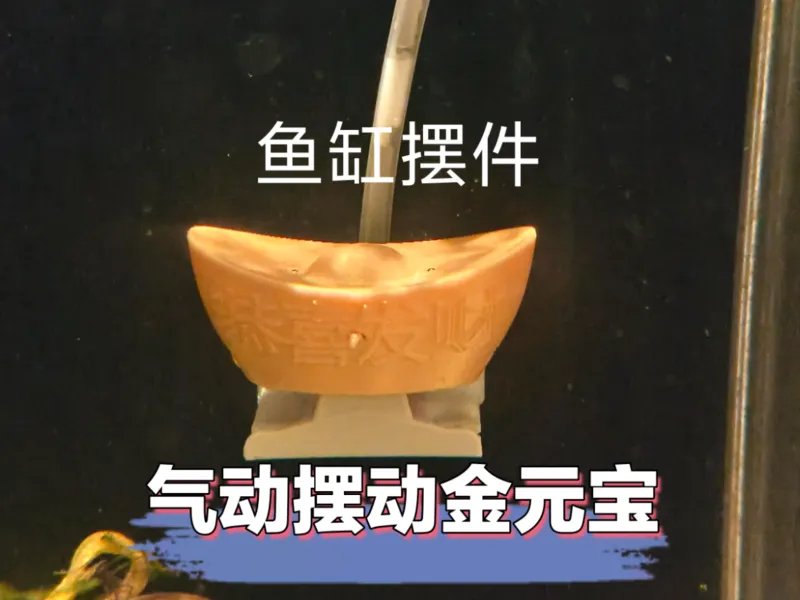 鱼缸气动摆动元宝