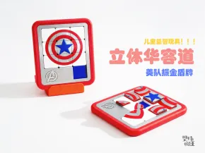 创意儿童玩具系列3 | 美队振金盾牌立体华容道