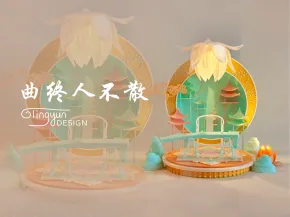 曲终人不散｜曲终人未散
