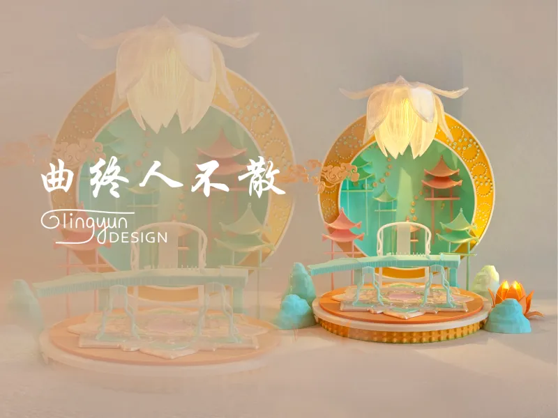 曲终人不散｜曲终人未散