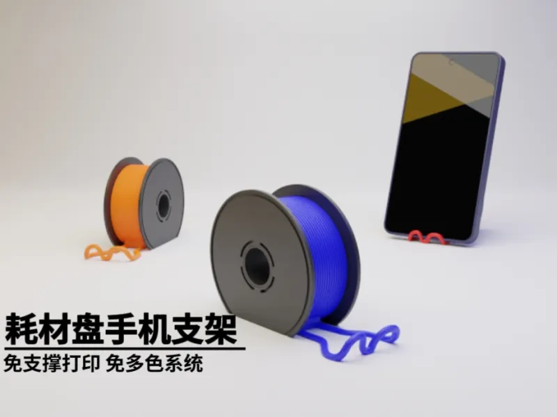 微缩耗材样式创意 手机支架免支撑打印