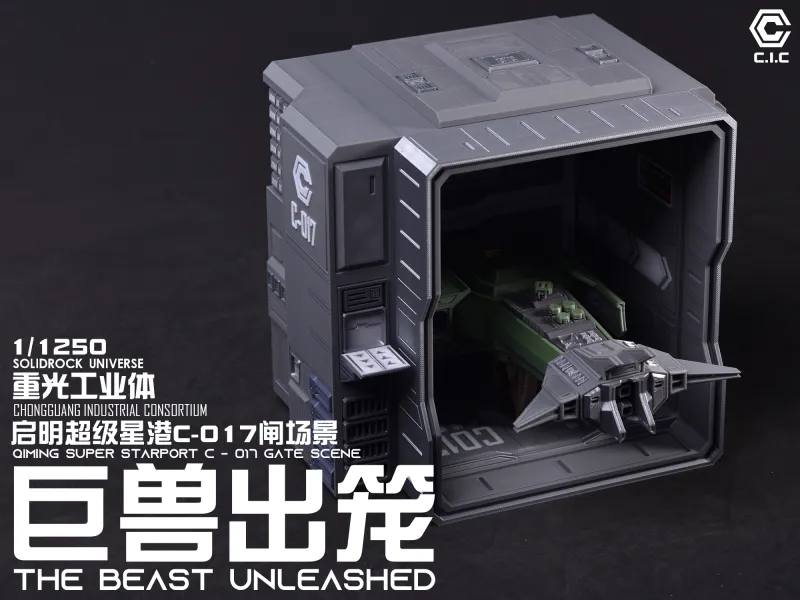 【1/1250】启明超级星港C-017闸门场景：巨兽出笼！