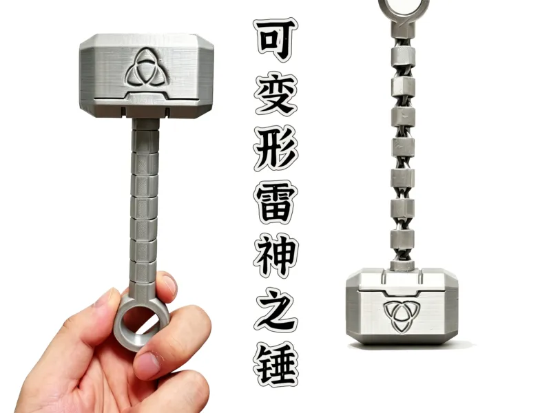 可变形雷神之锤
