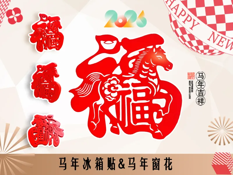 双福马窗花&冰箱贴 | 马中有福 | 福中有马 | 马上有钱