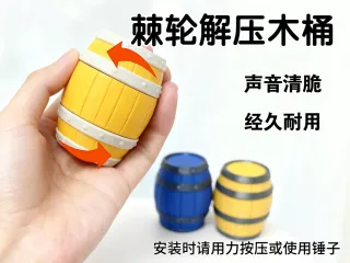 棘轮解压木桶小玩具
