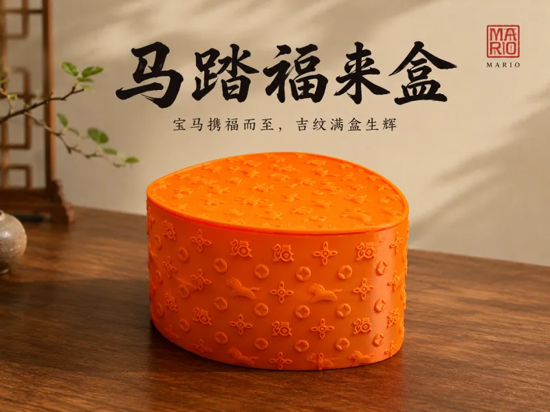 马踏福来盒