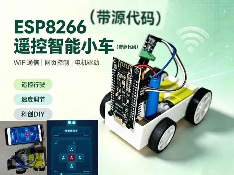 esp8266遥控智能小车
