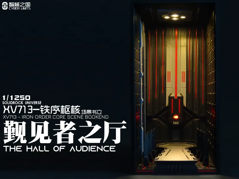 【1/1250】XV713-铁序枢核场景书立：觐见者之厅