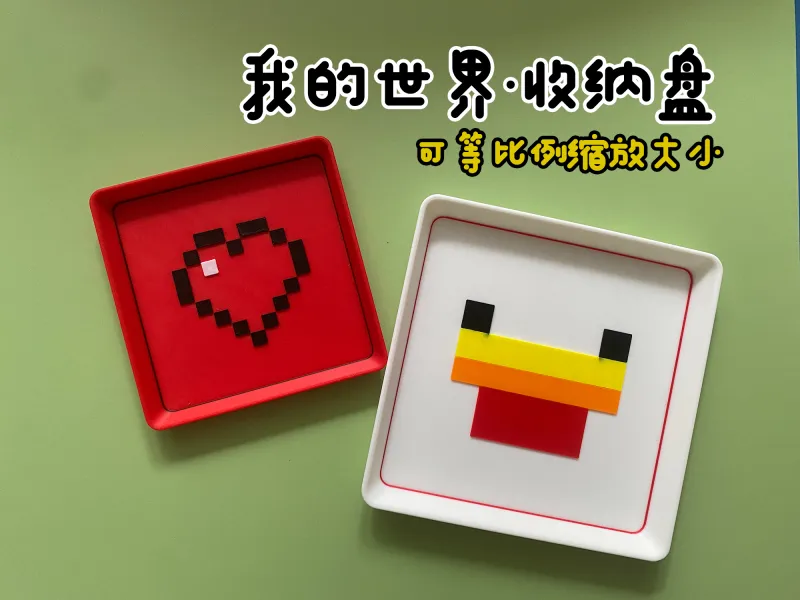 我的世界收纳盘·2款储物盘 收纳 家居 杂物 满血 小鸡
