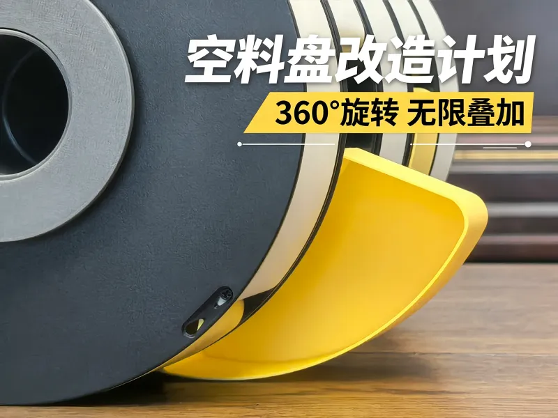 空料盘改造计划·收纳盒