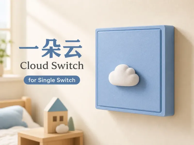 一朵云 Cloud Switch - 单开开关装饰面板