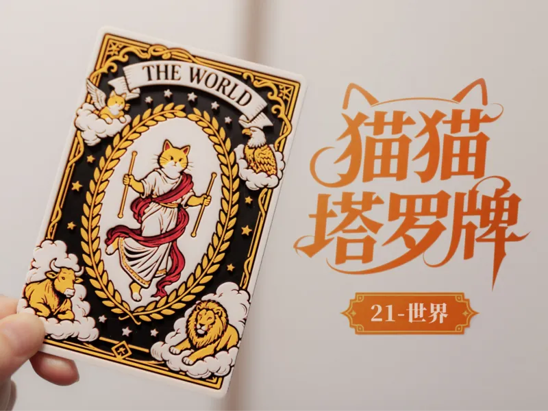猫猫塔罗牌-21-世界