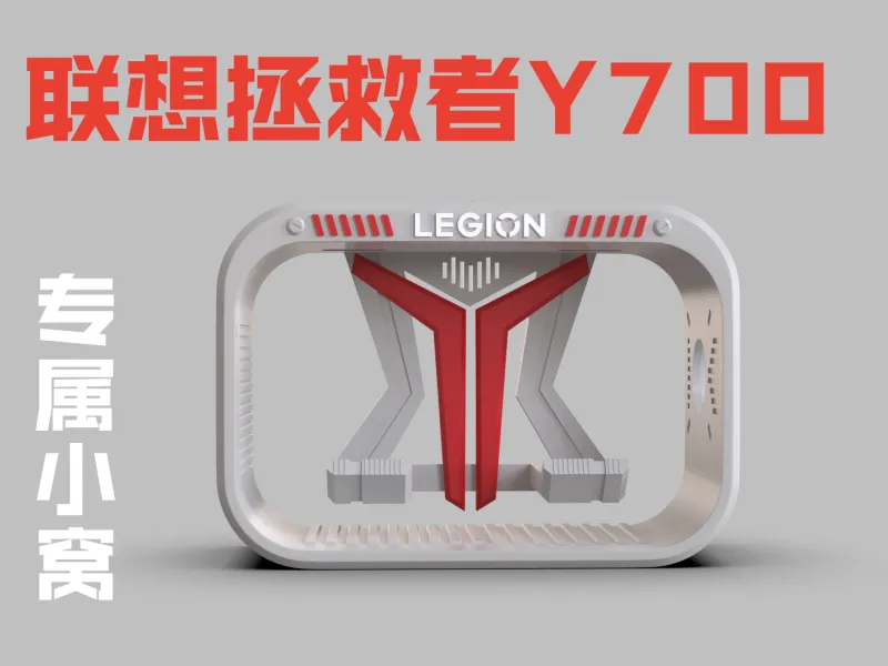 联想拯救者Y700专属小窝