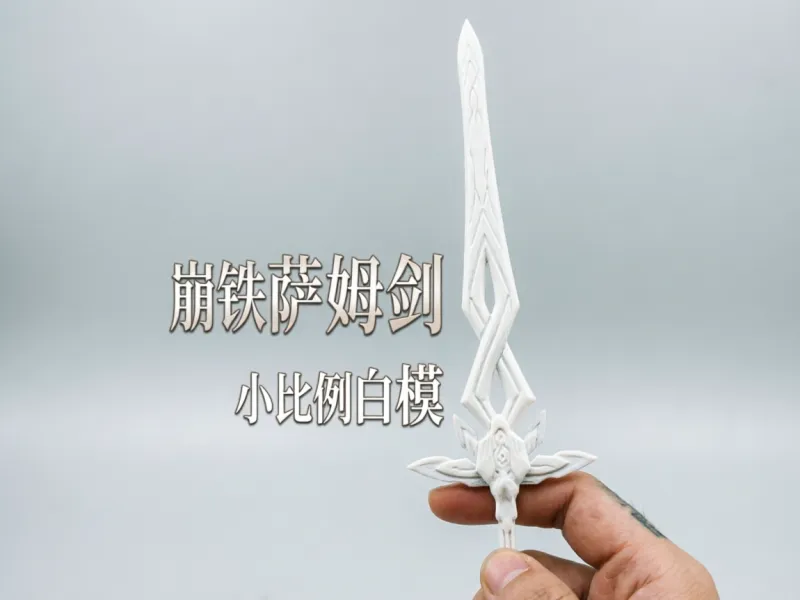 崩铁萨姆剑 小比例