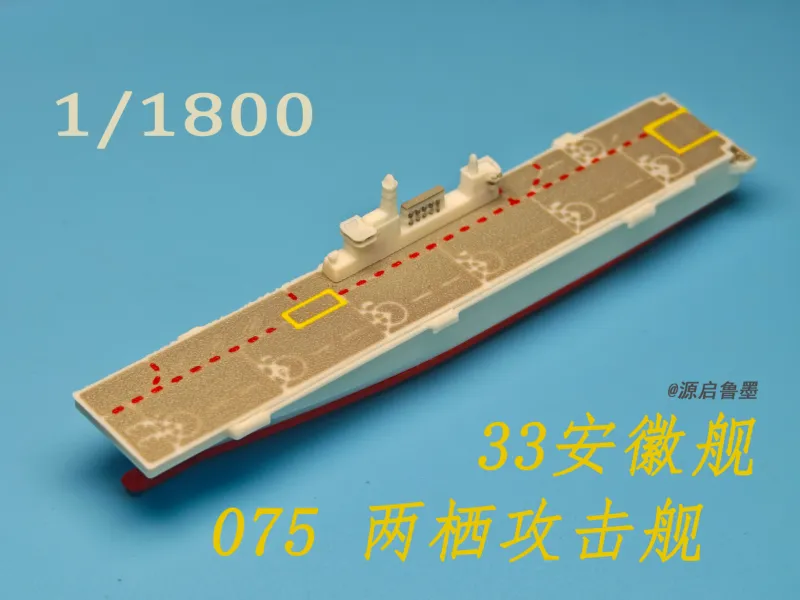 1/1800 075两栖攻击舰/舷号33 安徽舰