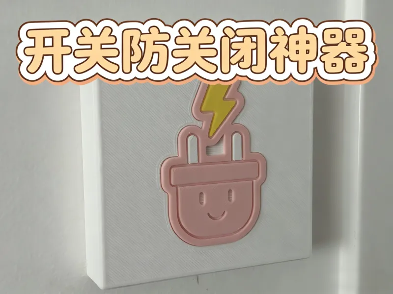 86面板开关防关闭保护盖