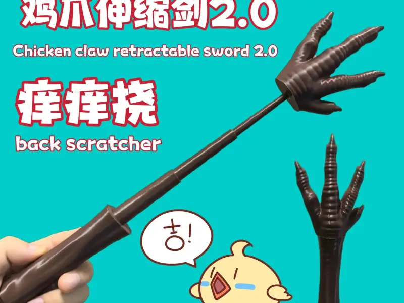 鸡爪伸缩剑2.0 痒痒挠