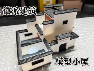 徽式小屋