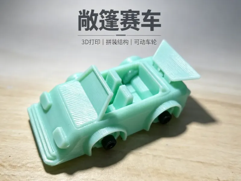 敞篷赛车