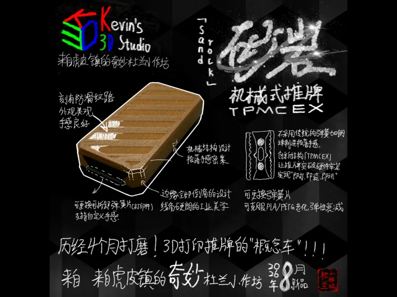 ⌈ 砂岩 · Sandrock ⌋ 机械式推牌