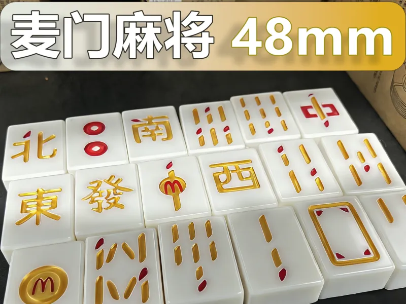 栋机汇|麦当劳麻将套装，完整136张，新年麦当劳麻将！