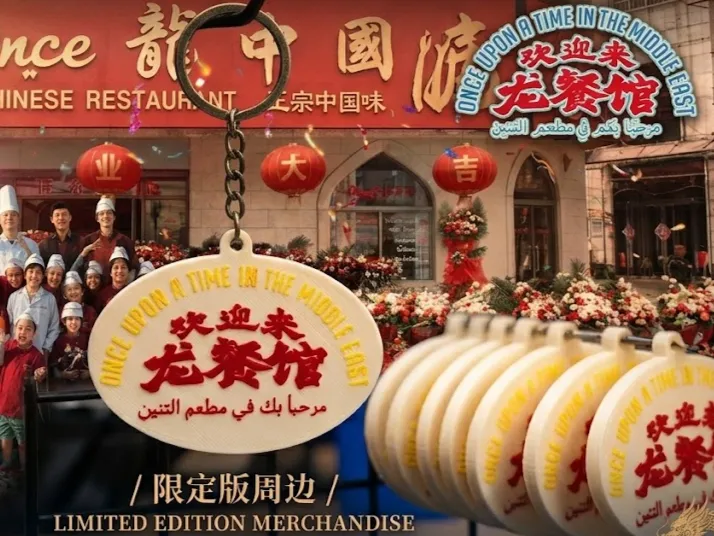 【欢迎来龙餐馆】欢迎来到龙餐馆电影周边钥匙扣-钥匙链