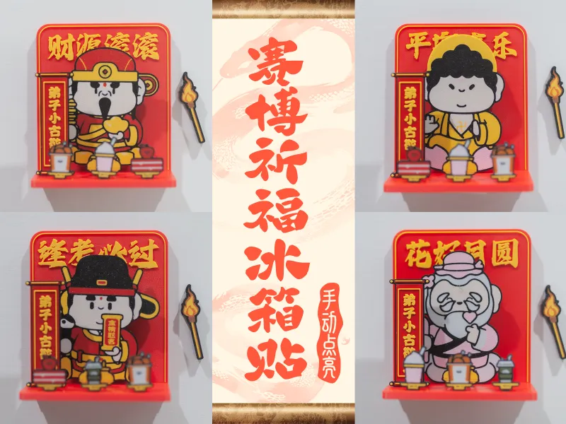赛博祈福冰箱贴（可点亮）财神·佛祖·文曲·月老