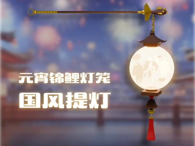 元宵锦鲤灯笼 | 国风提灯