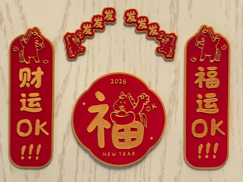 2026马年对联冰箱贴 财运福运到