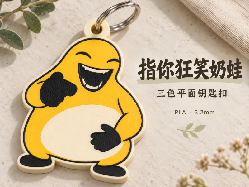 指你狂笑奶蛙｜3色平面钥匙扣