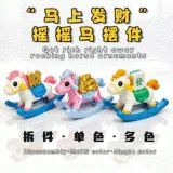 Get rich right away, rocking horse ornaments马上发财摇摇马摆件