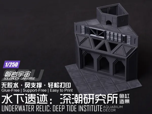【1/250】水下遗迹：深潮研究所（科幻风格鱼缸造景）