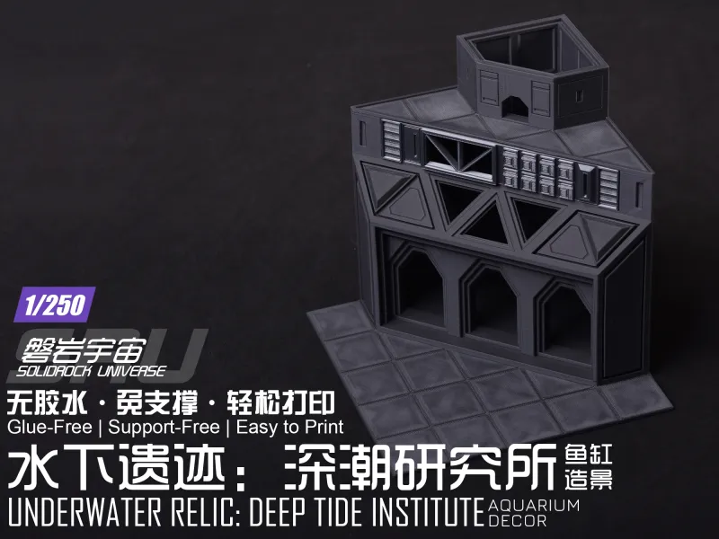 【1/250】水下遗迹：深潮研究所（科幻风格鱼缸造景）