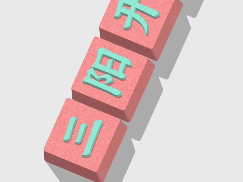 米糕模具--“三阳开泰“”字版