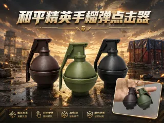 和平精英手榴弹点击器