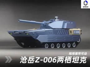 沧岳 Z-006水陆两栖坦克1:35比例