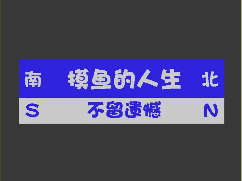 打工人冰箱贴---摸鱼的人生