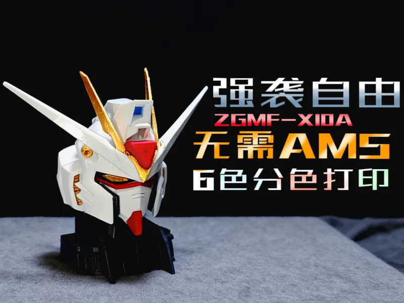 强袭自由高达头雕摆件 fdm优化版 需支撑