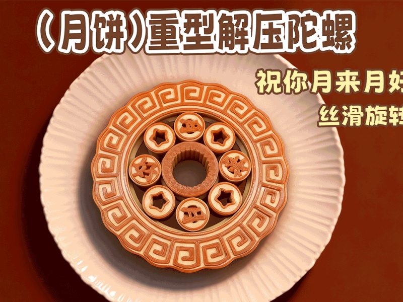 月饼-解压陀螺-一体打印