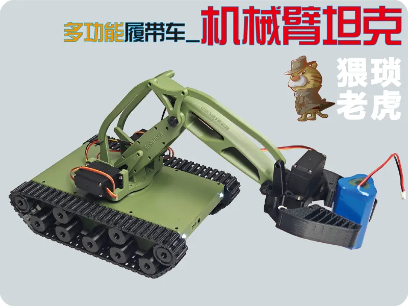多功能履带车之机械臂坦克遥控玩物四轴机械爪