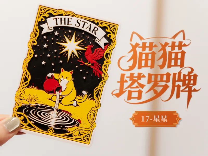 猫猫塔罗牌-17-星星