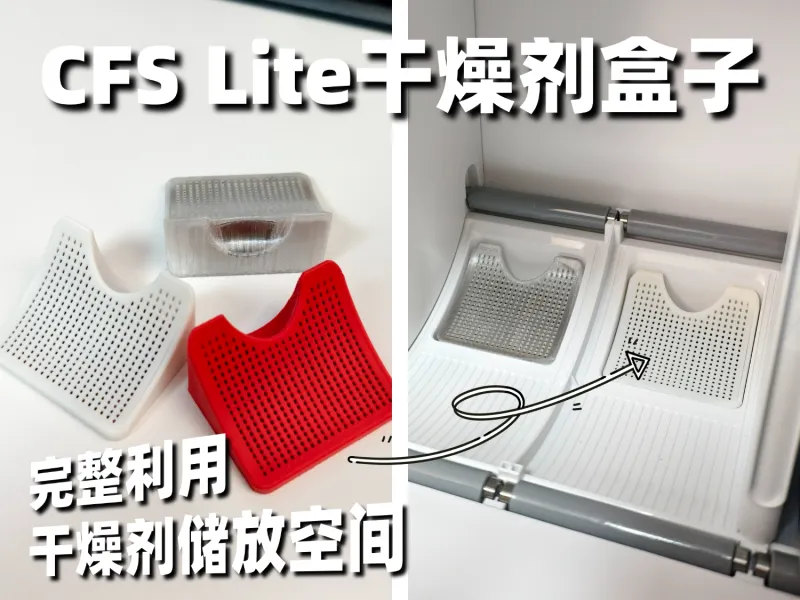 创想三维i7 CFS Lite干燥剂盒子